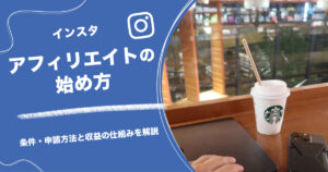 インスタアフィリエイトの始め方｜条件・申請方法と収益の仕組みを解説