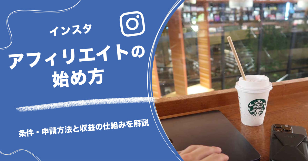インスタアフィリエイトの始め方｜条件・申請方法と収益の仕組みを解説