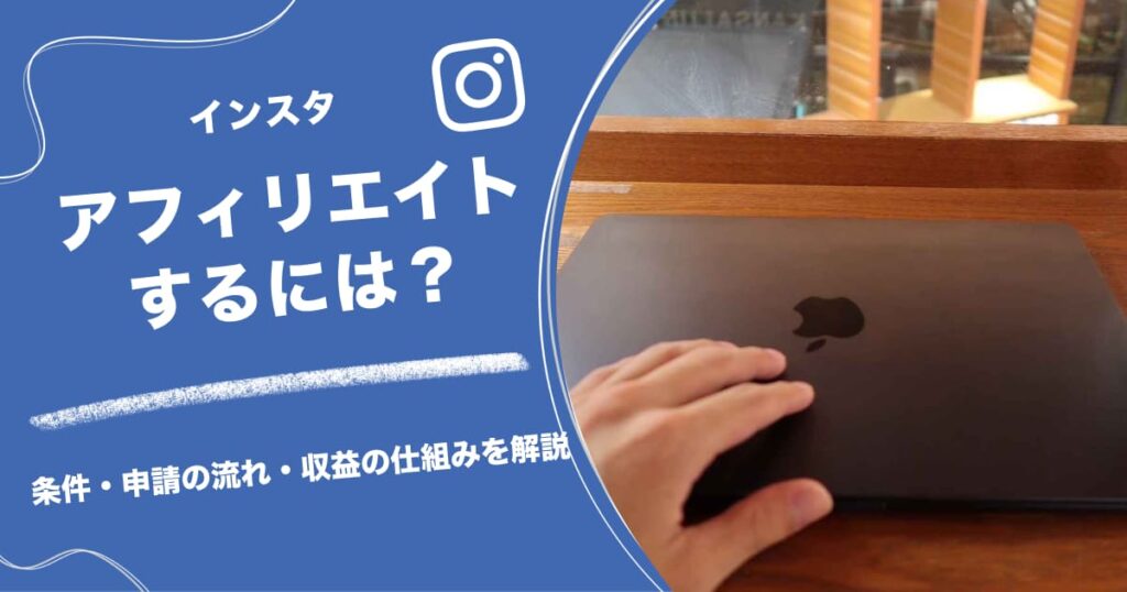 インスタでアフィリエイトするには？条件・申請の流れ・収益の仕組みを解説
