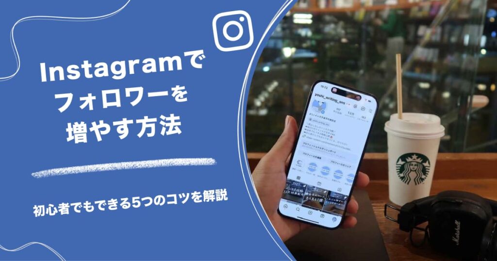 インスタのフォロワー増やし方、最初にやることは？ゼロから増やす5ステップ