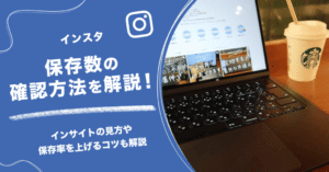 インスタ保存数の確認方法を解説!インサイトの見方や保存率を上げるコツも紹介