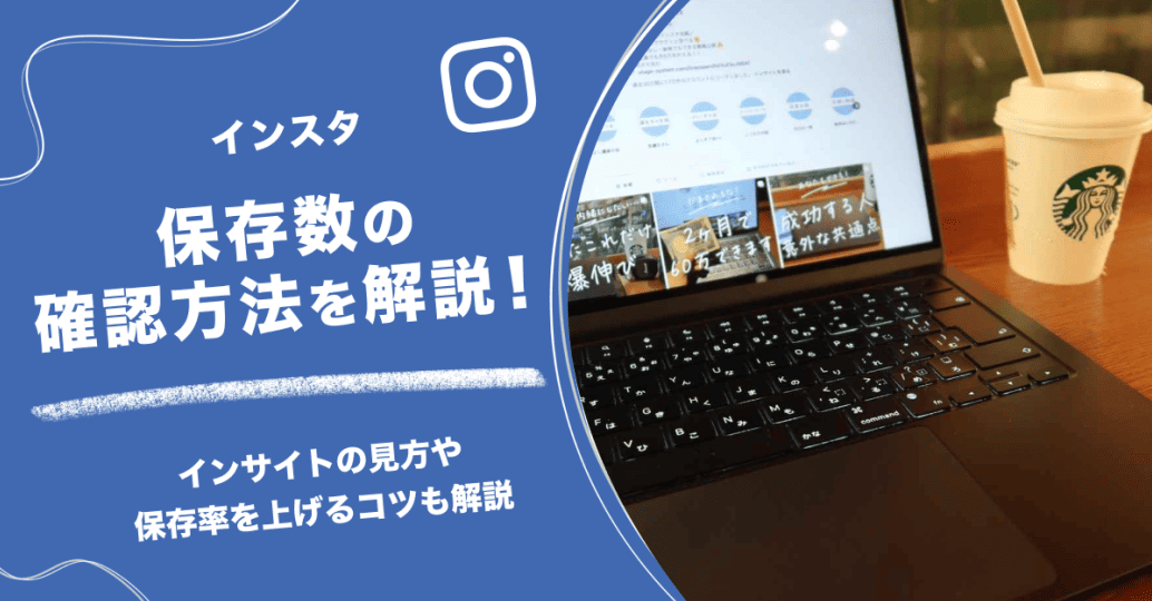インスタ保存数の確認方法を解説!インサイトの見方や保存率を上げるコツも紹介