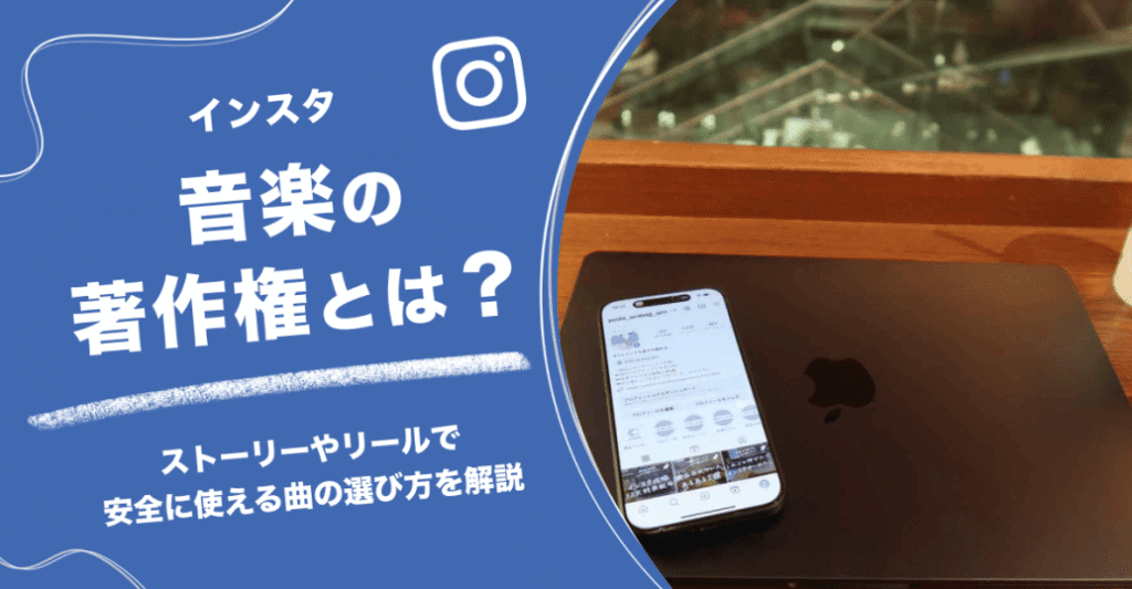 インスタ音楽の著作権とは？ストーリーやリールで安全に使える曲の選び方を解説