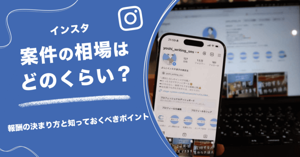 インスタ案件の相場はどのくらい？報酬の決まり方と知っておくべきポイント