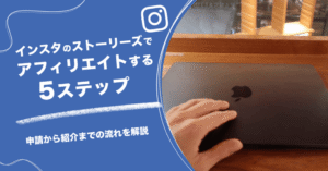 インスタのストーリーズでアフィリエイトする5ステップ|申請から紹介までの流れを解説
