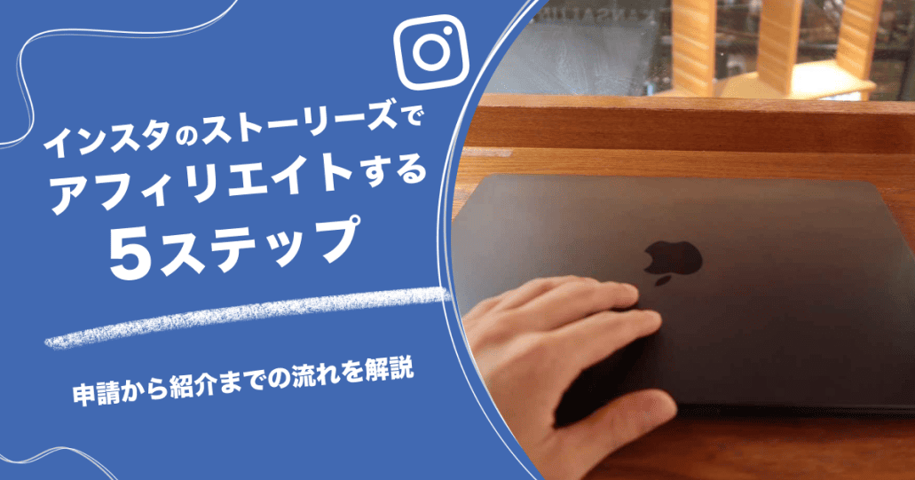 インスタのストーリーズでアフィリエイトする5ステップ｜申請から紹介までの流れを解説