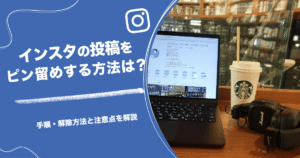 インスタの投稿をピン留めする方法は？手順・解除方法と注意点を解説