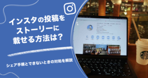 インスタの投稿をストーリーに載せる方法は？シェア手順とできないときの対処を解説