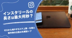 インスタリールの長さは最大何秒？上限・仕様と制作時の注意点を解説