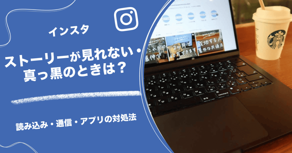 インスタのストーリーが見れない・真っ黒のときは？読み込み・通信・アプリの対処法