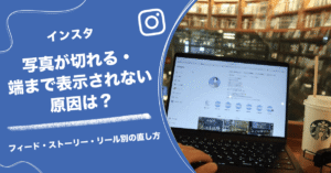 インスタの写真が切れる・端まで表示されない原因は?フィード・ストーリー・リール別の直し方