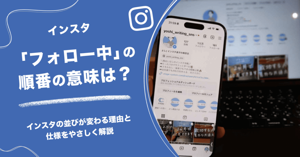 インスタの「フォロー中」の順番の意味は？並びが変わる理由と仕様をやさしく解説
