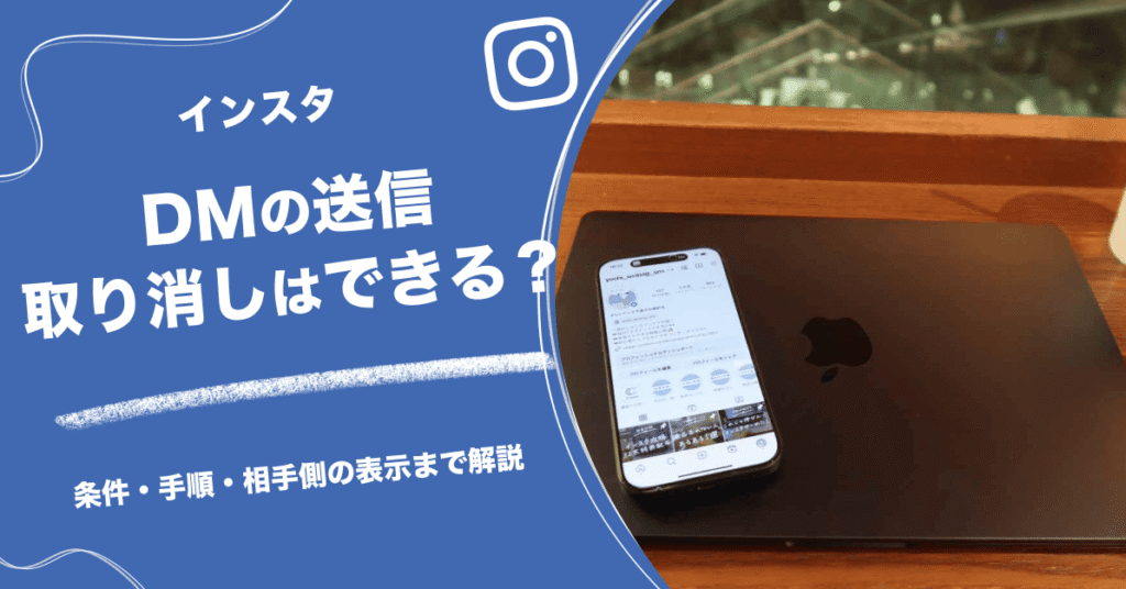 【インスタ】DMの送信取り消しはできる？条件・手順・相手側の表示まで解説
