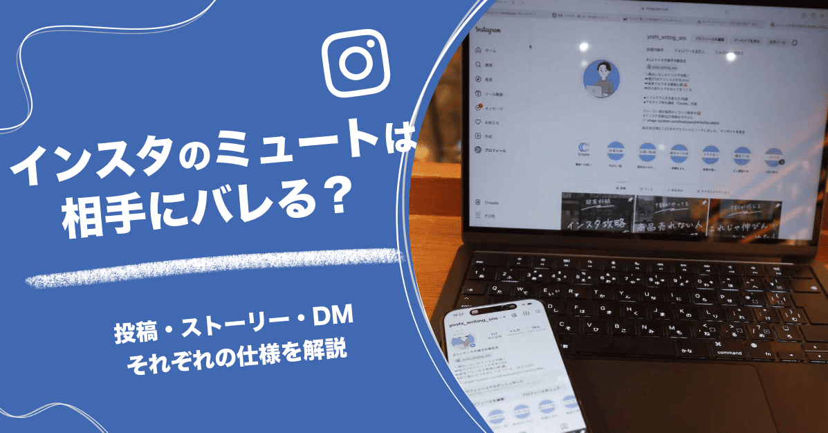 インスタのミュートは相手にバレる?投稿・ストーリー・DMそれぞれの仕様を解説