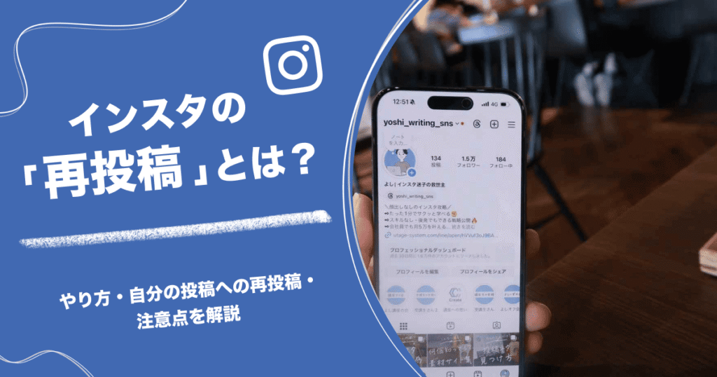 インスタの「再投稿」とは？やり方・自分の投稿への再投稿・注意点を解説