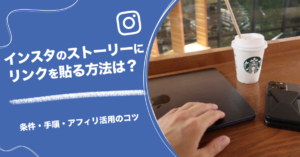 インスタのストーリーにリンクを貼る方法は?条件・手順・アフィリ活用のコツ