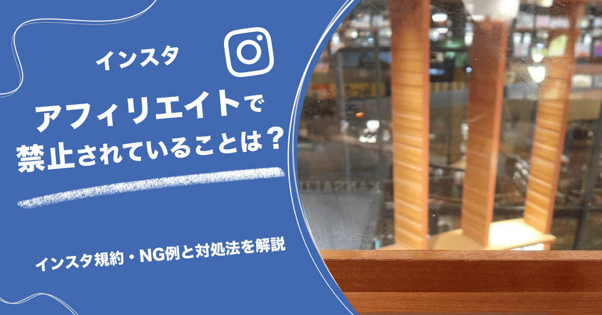 インスタアフィリエイトで禁止されていることは?規約・NG例と対処法を解説