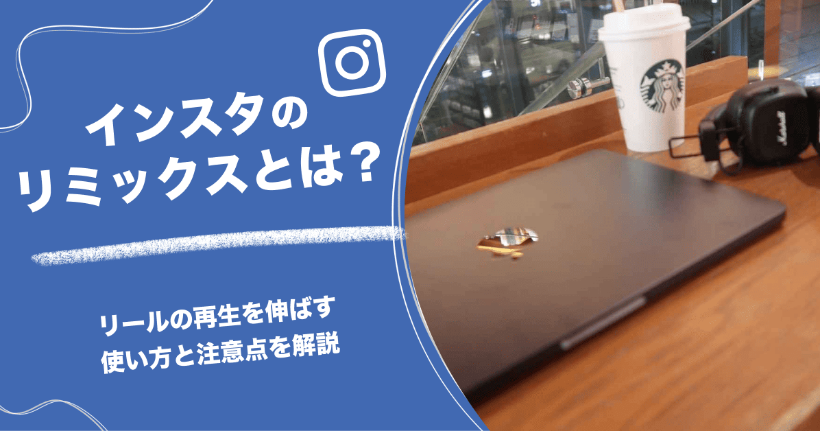 インスタのリミックスとは?リールの再生を伸ばす使い方と注意点を解説