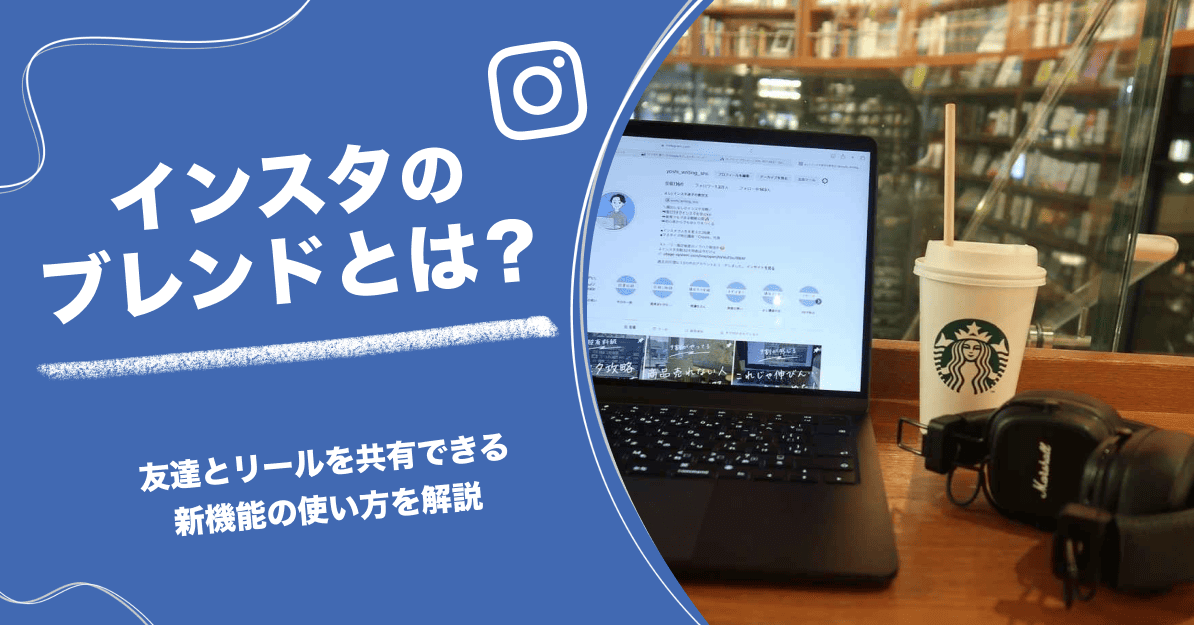 インスタのブレンドとは？友達とリールを共有できる新機能の使い方を解説