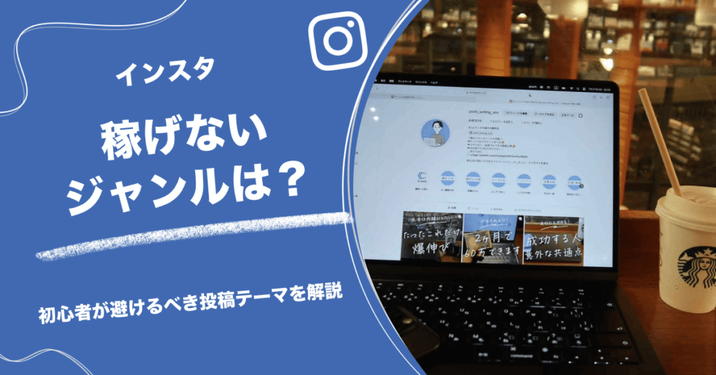インスタで稼げないジャンルは？初心者が避けるべき投稿テーマを解説