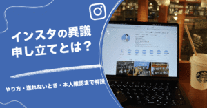 インスタの異議申し立てとは?やり方・送れないとき・本人確認まで解説