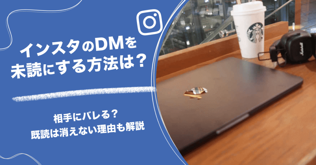 インスタのDMを未読にする方法は？相手にバレる？既読は消えない理由も解説