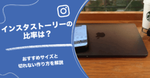 インスタストーリーの比率は?おすすめサイズと切れない作り方を解説