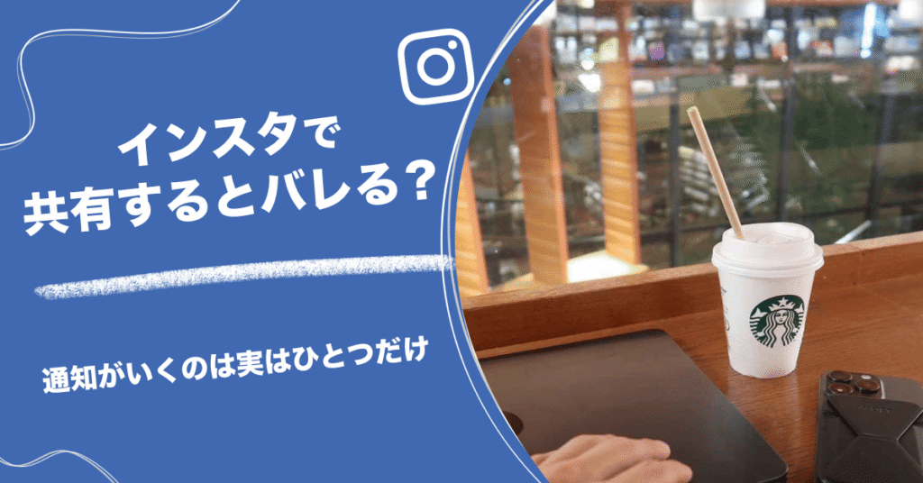 インスタで共有するとバレる？通知がいくのは実はひとつだけ
