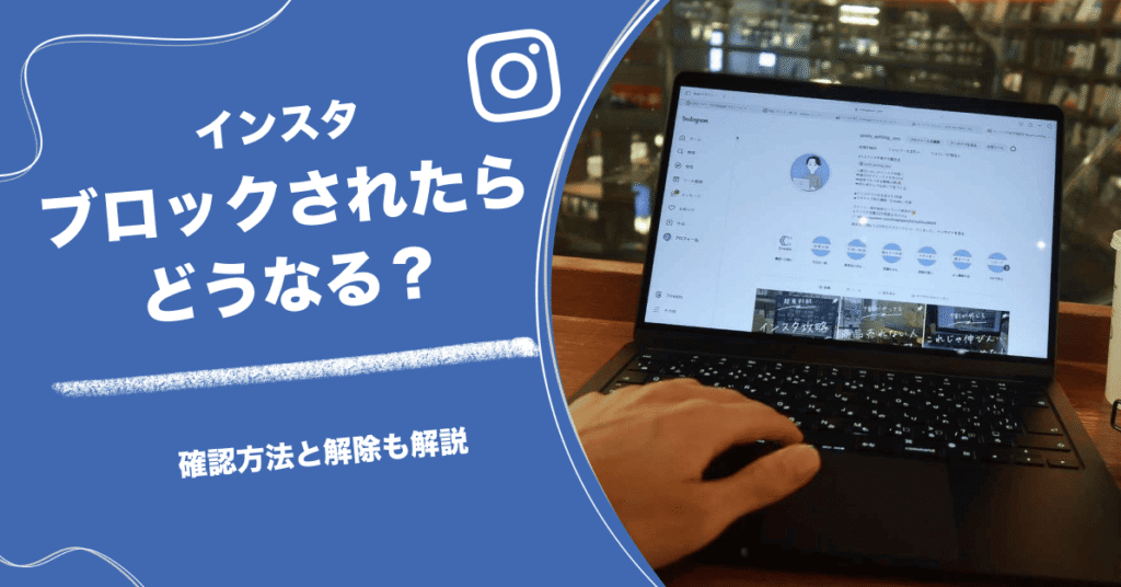 インスタでブロックされたらどうなる？確認方法と解除も解説
