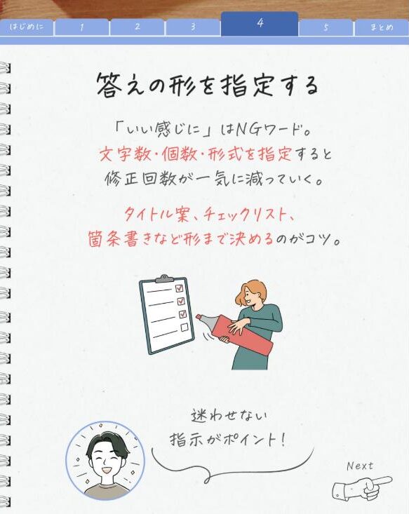 AIへの聞き方:答えの形を指定する