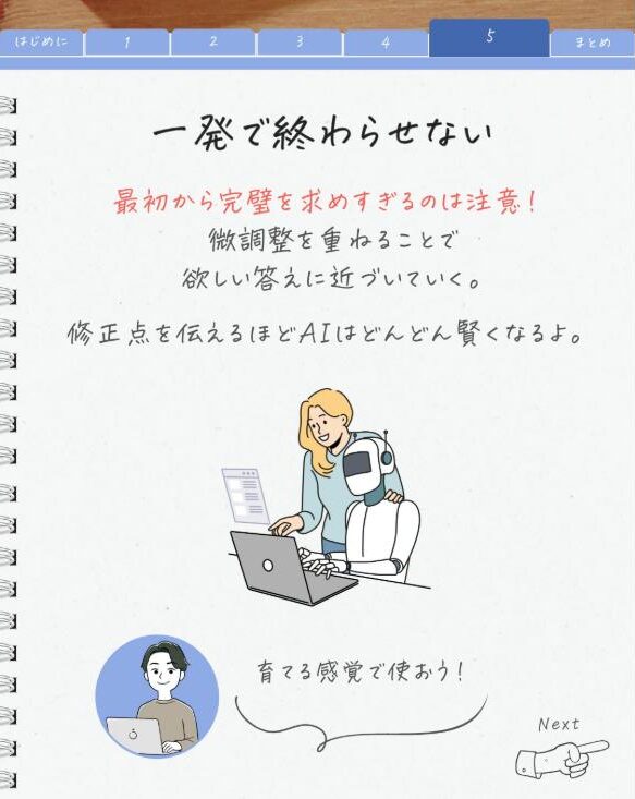 AIへの聞き方:一発で終わらせない