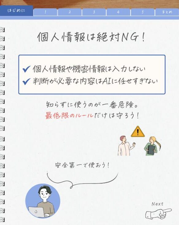 AIを使うときのルール:個人情報は絶対NG