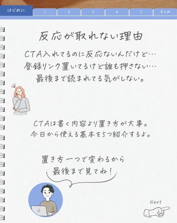 CTAで反応が取れない理由