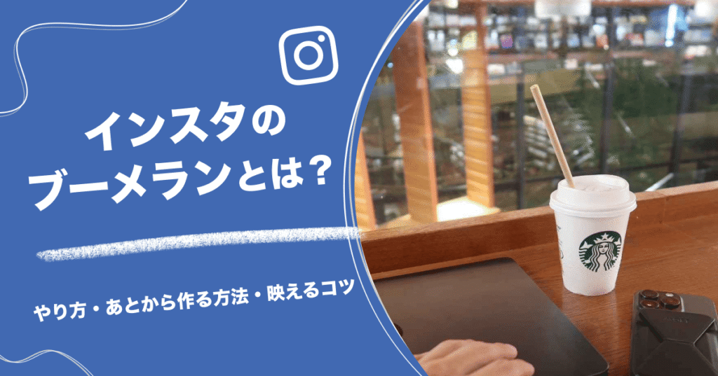 インスタのブーメランとは？やり方・あとから作る方法と映えるコツ