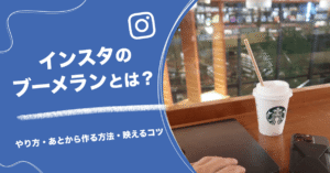 インスタのブーメランとは?やり方・あとから作る方法と映えるコツ