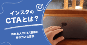 インスタのCTAとは?売れる人のCTA画像の作り方と文章例