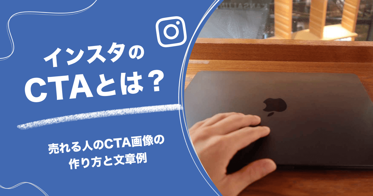 インスタのCTAとは?売れる人のCTA画像の作り方と文章例