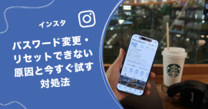 インスタでパスワード変更・リセットできない原因と今すぐ試す対処法