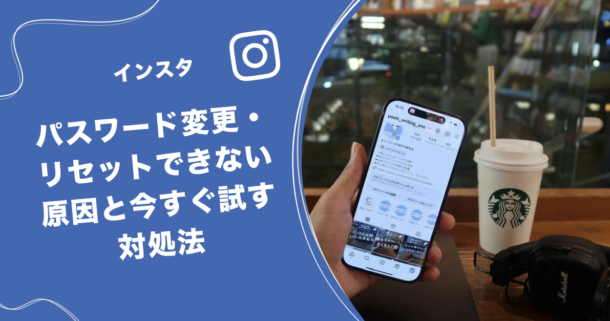 インスタでパスワード変更・リセットできない原因と今すぐ試す対処法